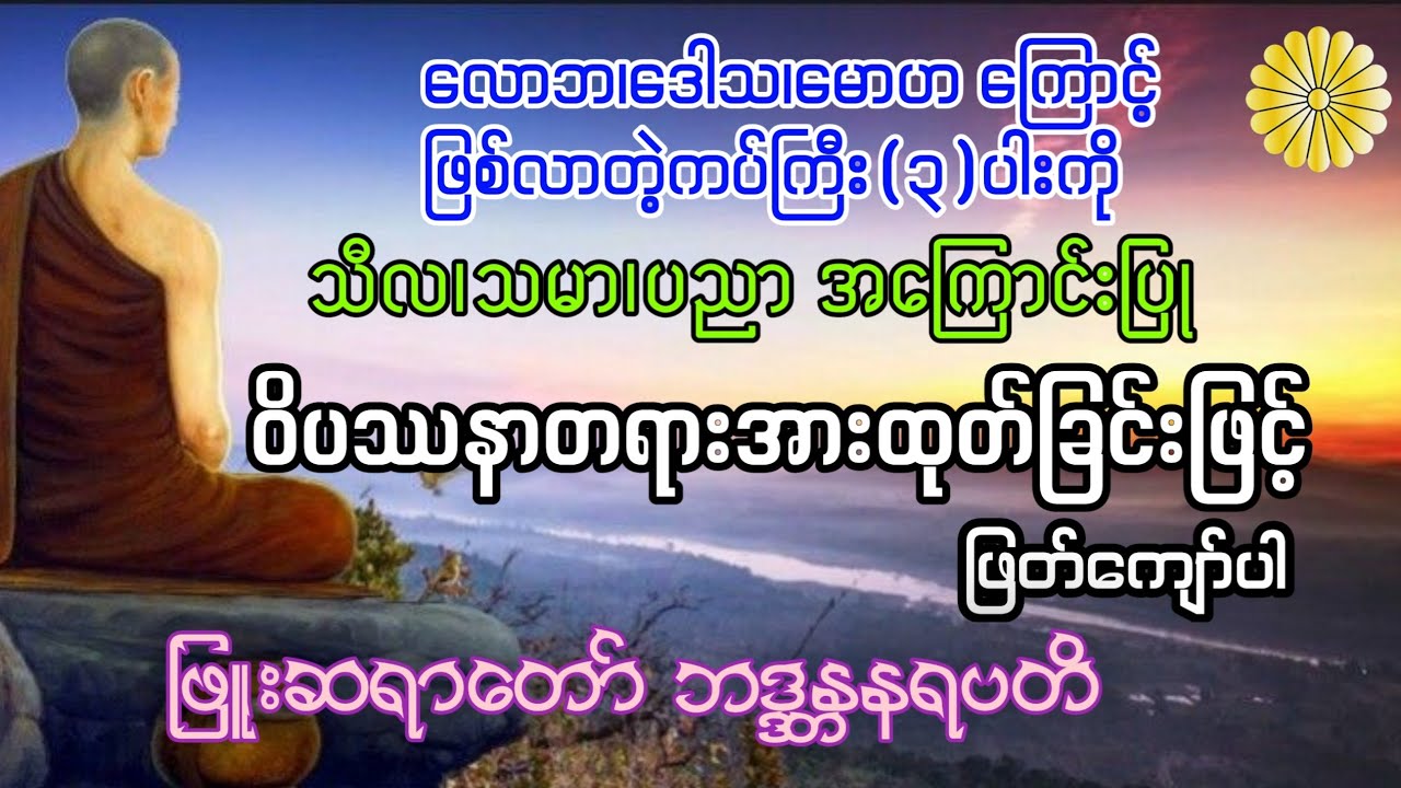 ဝိပဿနာတရားအားထုတ်ရခြင်းအကြောင်းတရားဒေသနာတော် -ဖြူးဆရာတော် ဘဒ္ဒန္တနရပတိ