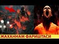 БУ ФАРИШТАДАН ХАТТО АЗРОИЛ ХАМ КУРКАДИ (ЖАХАННАМ ФАРИШТАСИ)