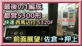 【前面展望】佐倉→押上【LAST1編成5300形 白い悪魔 京成線】KEISEI LINE OLD TRAIN FRONT VIEW 2022.01