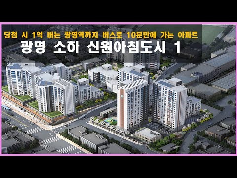 1억 안전마진 깔고 시작하는 광명역까지 버스타고 10분만에 도착하는 광명 소하 신원아침도시 1 청약 분석영상!!!