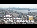 Владивосток. Знаменитые мосты.