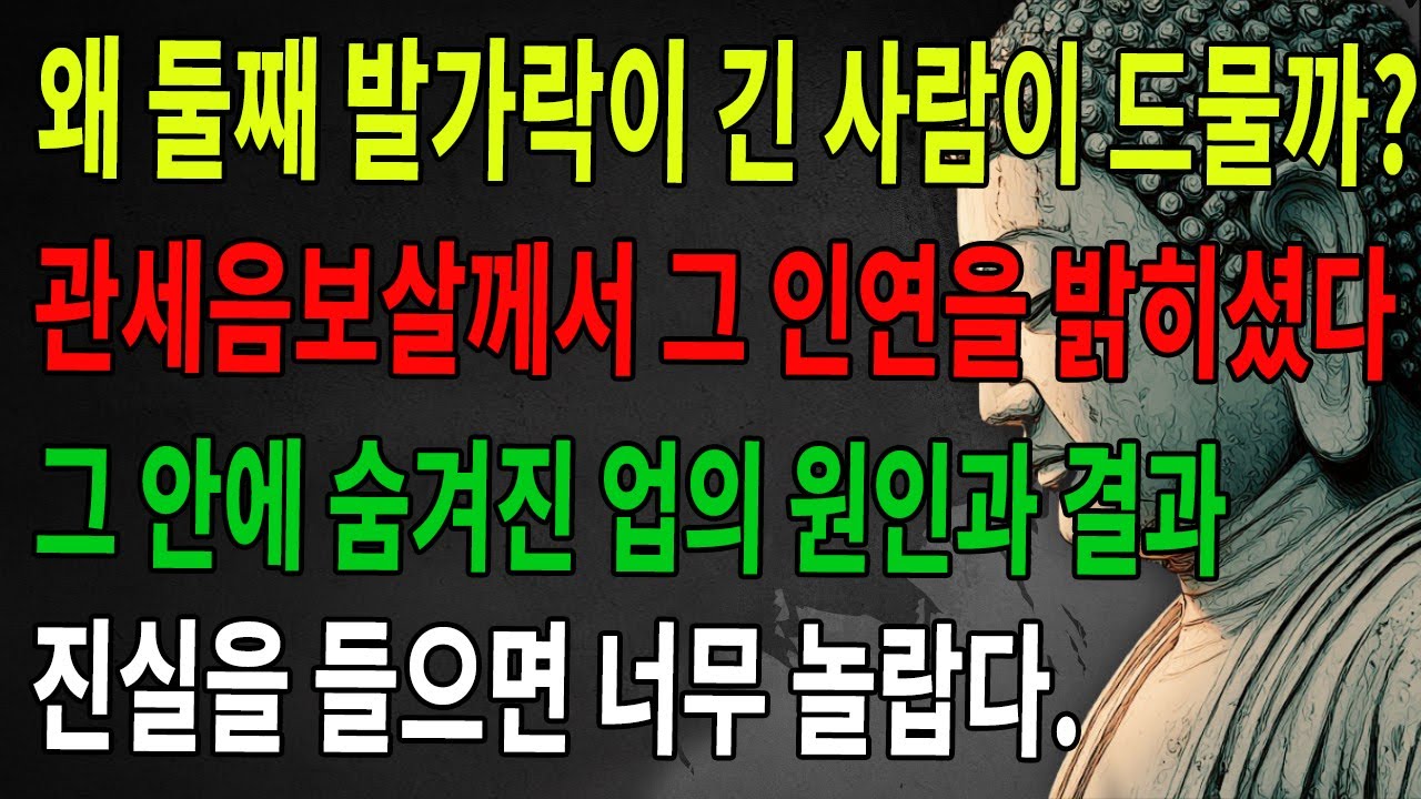 왜 두 번째 발가락이 긴 사람이 드문가? 관세음보살이 그 인과를 밝혀 진실을 말한다, 정말 놀랍다! | 불학 | 무명지 | 불법 | 불교 | 수행 | 부처님