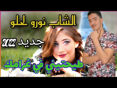 نورو لحلو طيحتيني في غرامك Exclusive Music Nouro Lahlou Tayahtini Fi Ghramak
