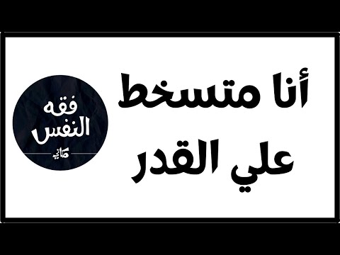 أشعر أني متسخط علي القضاء و القدر ولا أرضي بما قسمه الله لي الدكتور عبد الرحمن ذاكر الهاشمي