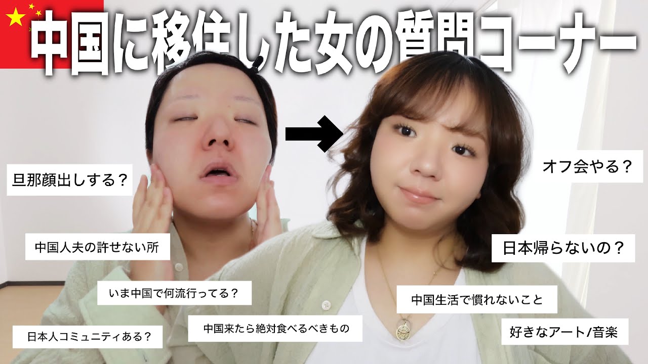 中国生活３年目のアラサー女がメイクしながら質問に答えます