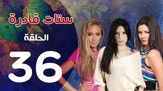 مسلسل ستات قادرة الحلقة | 36 | Stat Adra Series Eps