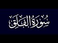 سورة الفلق بدون إشهار مسموح بآخذ الفيديو