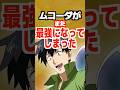 『とんでも世界で異世界飯2〜第3話〜』ムコーダがまた最強になってしまった‼️#とんでもスキルで異世界放浪メシ #スイ