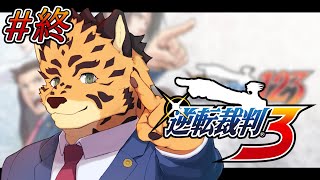 【逆転裁判3/第5話2日目裁判から／初見】すべてを終えるときなのかも　#終【Vtuber/樫城槌】