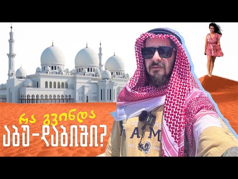 რა გვინდა აბუ-დაბიში?