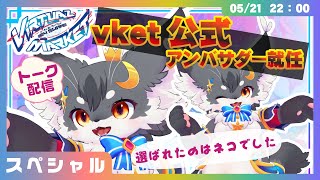 【記念】「Vketアンバサダー就任記念配信」えらばれたのはネコでした✨【こねこのるぅ/ケモノVtuber】#配信するぅ