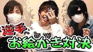 利き手を使えないお絵描き対決が酷すぎる。
