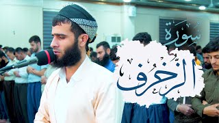 سورة الزخرف آيات السكينة لدفع القلق والهموم | بصوت القارئ رزكار محمد الكردي