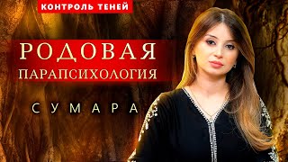 Парапсихолог Сумара – Об Авторских Ритуалах, Родовом Даре И Защитных Талисманах  |  Контроль Теней