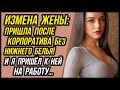 Как поступить? Жена ИЗМЕНИЛА, на корпоративе! Я пришел к ней на работу… | Удивительные истории Измен