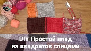 картинка: DIY Простой плед из квадратов спицами.