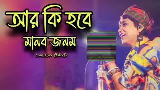 আর কি হবে মানব জনম || R ki hobe manob jonom || Bangla New Song | lalon song | Lalon band sumi |
