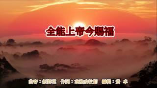福音粵曲:全能上帝今賜福 伴奏音樂