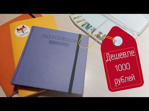 Скетчбуки для акварели дешевле 1000 рублей: стоят ли своих денег?