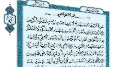 القرآن الكريم - سورة النور - القارئ محمد رشاد الشريف - Quran: An-Nur (24)