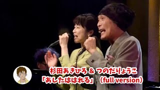杉田あきひろ＆つのだりょうこ「あしたははれる」（full version）@AkihiroVoice 