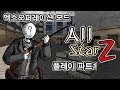 엑스오퍼레이션 모드 All Star Z 플레이 파트1