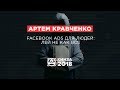 АРТЕМ КРАВЧЕНКО - «Facebook Ads для людей: лей не как все» - КИНЗА 2018