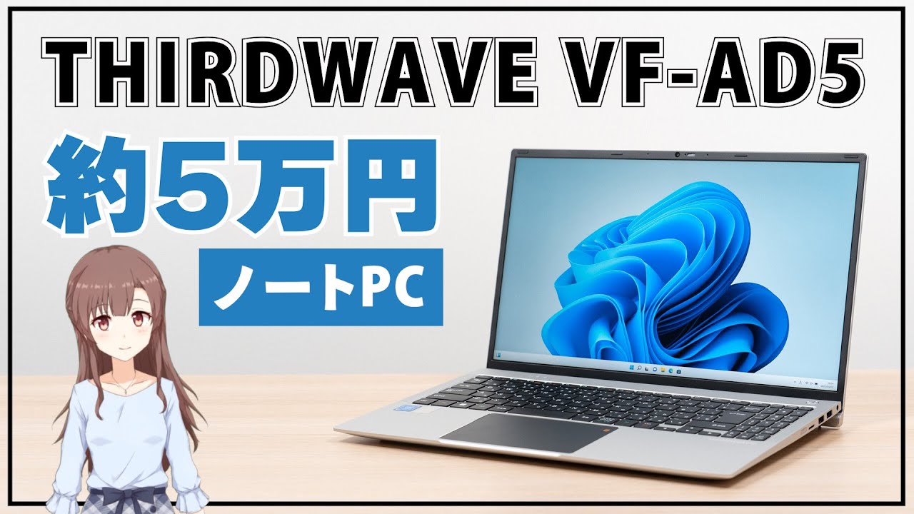 【最安値】THIRDWAVE VF-AD5 ノートPC