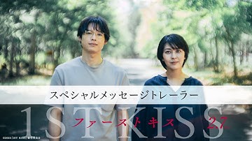 映画『ファーストキス　1ST KISS』スペシャルメッセージトレーラー｜2月7日(金)公開