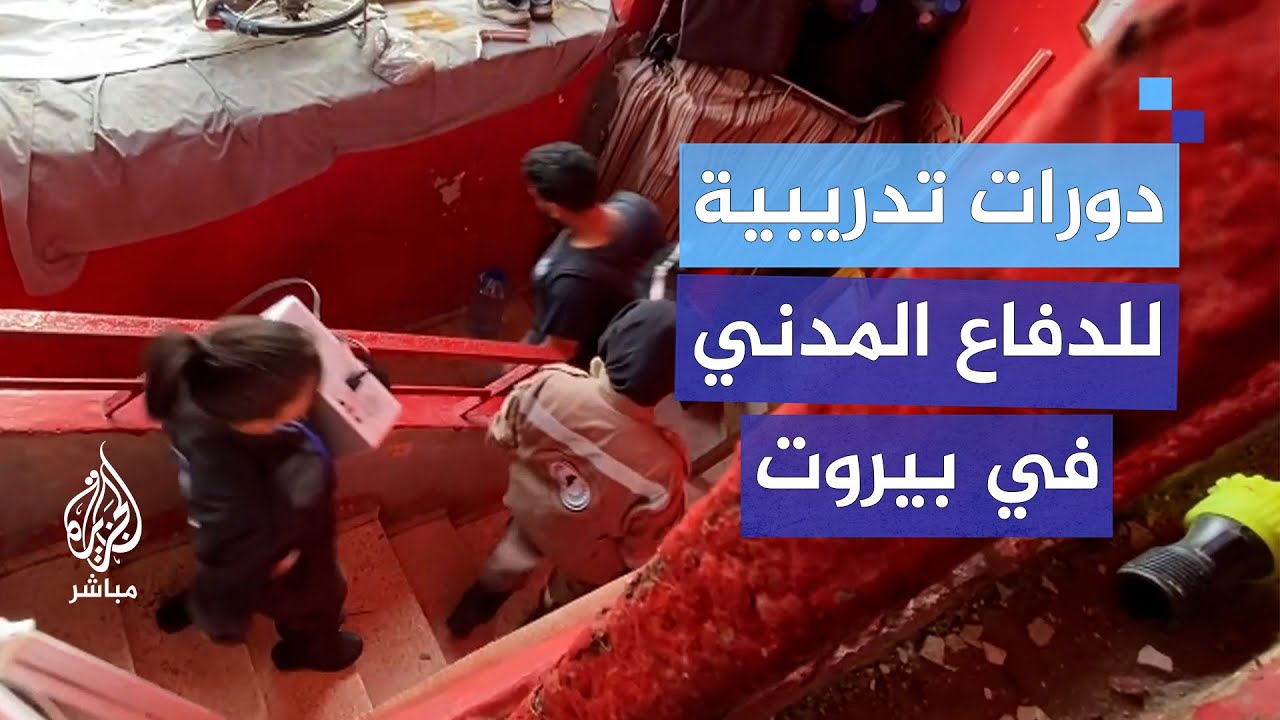 دورات اسعاف وإنقاذ للنازحين والاجئين في مراكز الإيواء في بيروت