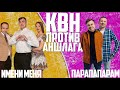 КВН баттл с юмором и пародиями! ПАРАПАПАРАМ vs ИМЕНИ МЕНЯ! Квнщики отжигают! КВН против Аншлага