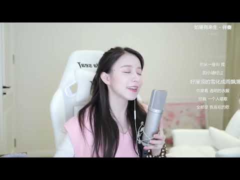 周二珂[如果有來生][譚維維][純歌聲無雜音][好聽][v2更新版]