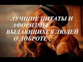 ЛУЧШИЕ ЦИТАТЫ И АФОРИЗМЫ ВЫДАЮЩИХСЯ ЛЮДЕЙ О ДОБРОТЕ.    Новый проект