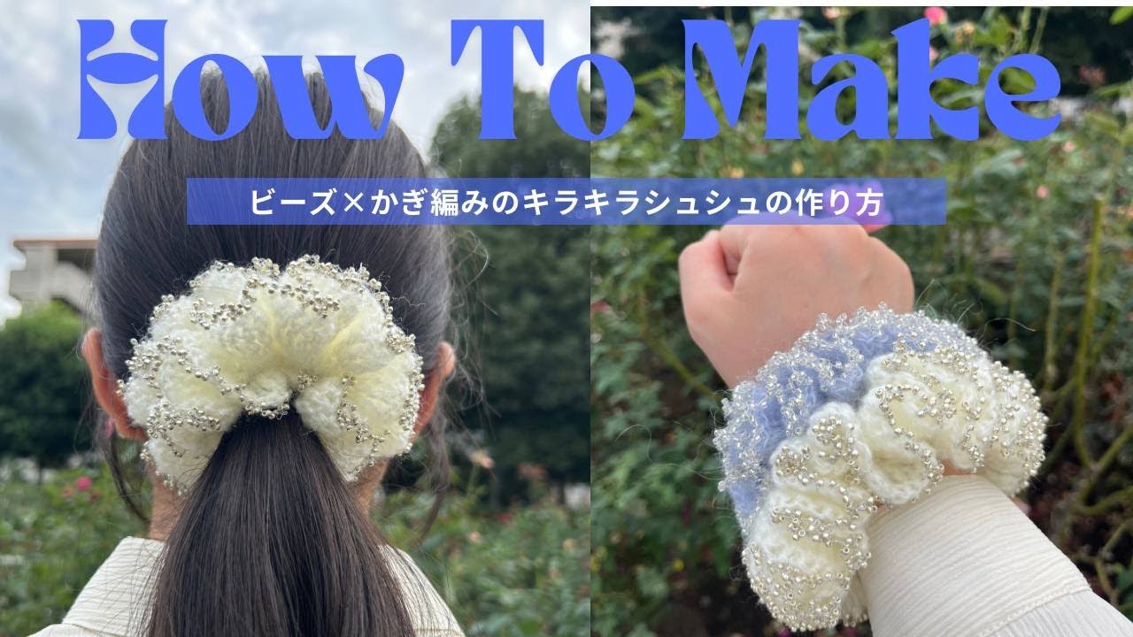 刺しゅう糸にビーズを通してかぎ針で編むと…… 人とかぶらない“おしゃれ