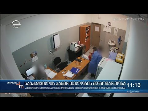 ქრონიკა 11:00 საათზე - 8 ნოემბერი, 2021 წელი