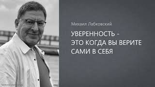 картинка: УВЕРЕННОСТЬ - ЭТО КОГДА ВЫ ВЕРИТЕ САМИ В СЕБЯ Михаил Лабковский