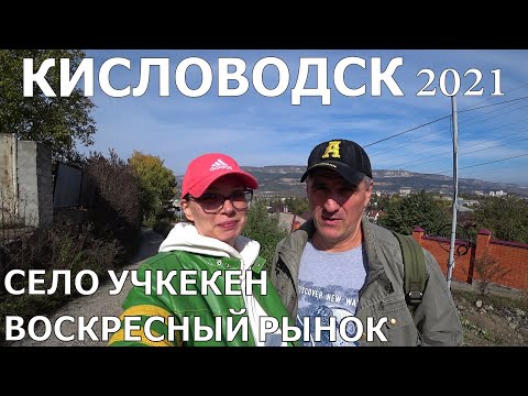 КИСЛОВОДСК 2021/УЧКЕКЕН - ЗНАМЕНИТЫЙ РЫНОК/ОБЗОР ЦЕН