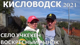 КИСЛОВОДСК 2021/УЧКЕКЕН - ЗНАМЕНИТЫЙ РЫНОК/ОБЗОР ЦЕН