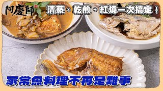 Master Fish 3 Ways! Never Fail With These Chinese Fish Cooking Secrets! | Chef A-Ching