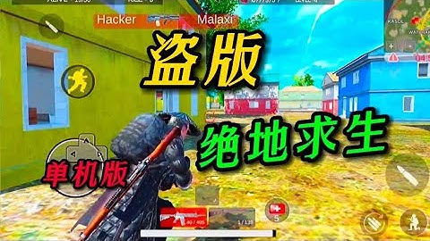 揭秘 和平精英：绝地求生单机版，你玩过吗？ ｜游戏揭秘