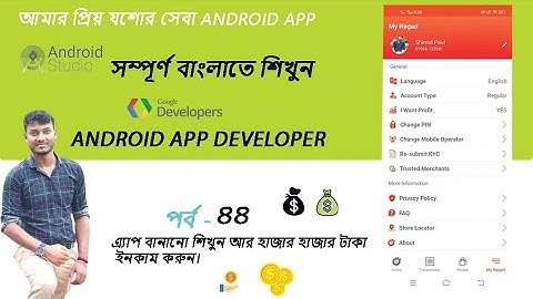 আমার প্রিয় যশোর সেবা Android App   ৷ Class 5 #ios #android #flutter
