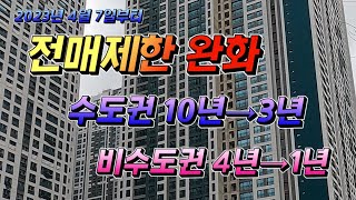 전매제한 완화/주택법 시행령 개정/규제완화소식/규제완화/전매제한