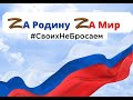 Всероссийская акция «Служу России»
