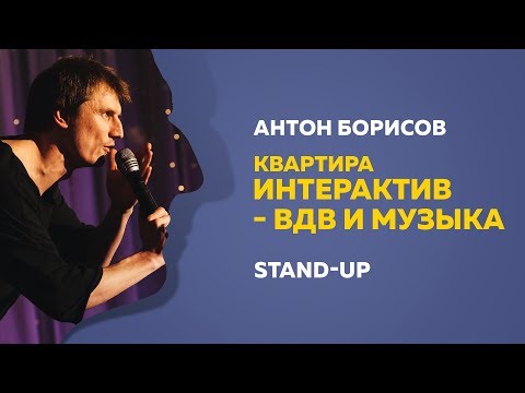 Stand-Up (Стендап) | Квартира – Интерактив. ВДВ и музыка | Антон Борисов