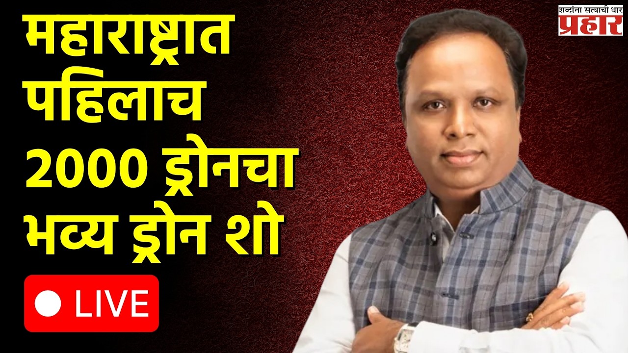 Ashish Shelar LIVE | महाराष्ट्रात पहिलाच २००० ड्रोनचा भव्य ड्रोन शो आझाद मैदान, मुंबई. | Mumbai