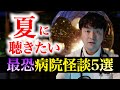 【夏に聴きたい最強病院怪談5選】※怖い話※病院怪談【睡眠用】【作業用】