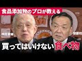食べてはいけない「添加物リスト」を公開!元・添加物の開発者が明かす日本の食の裏側:中村幹雄×安部司対談