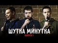 ШУТКА МИНУТКА • Сергей Орлов, Лев Ерёменко, Саша Мокин и другие