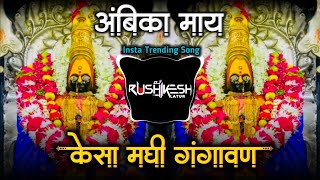 Ambika Maay | Dj Song | आंबिका माय | Chandan Kamble | DJ RK Style latur 🙏🤩🎧