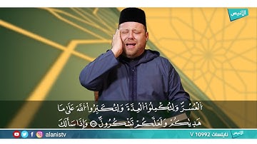 سورة البقرة 183-185 | القارئ ياسين إعمران